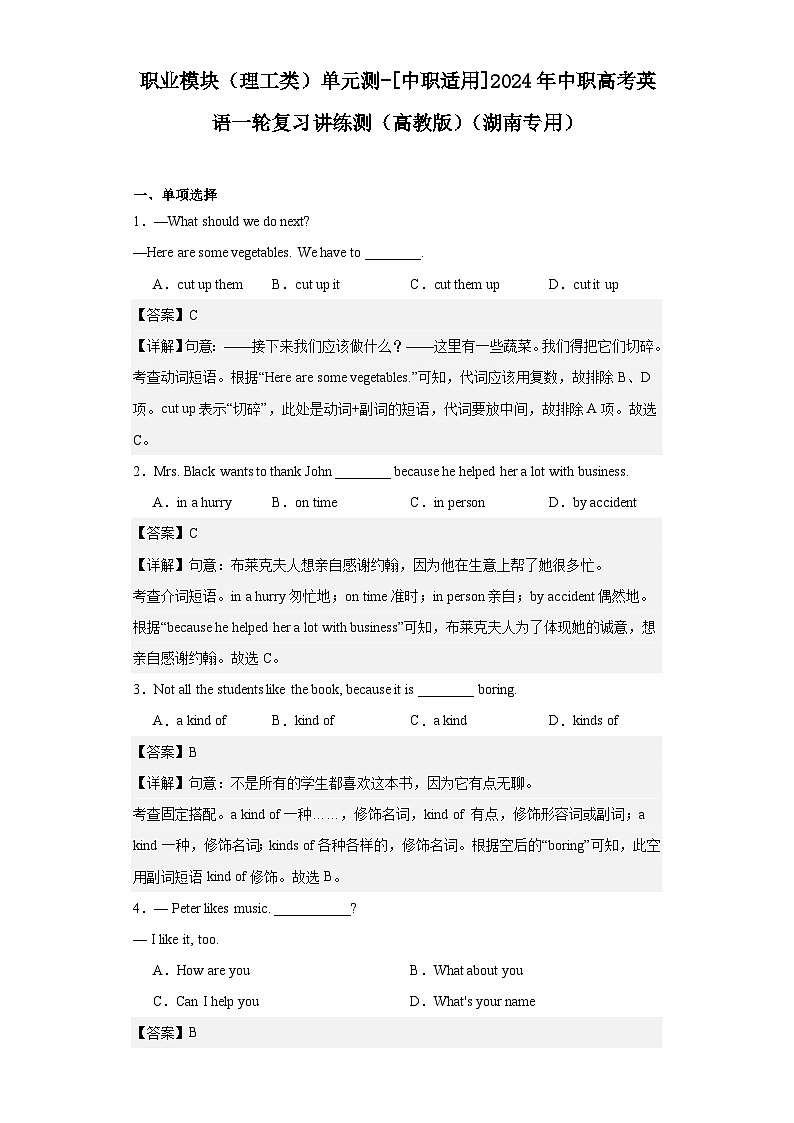 【讲练测】（高教版）中职英语 高考一轮复习 职业模块（理工类）单元测01