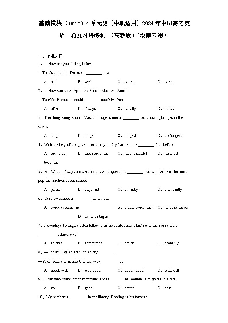 【讲练测】（高教版）中职英语 高考一轮复习 基础模块二unit3-4单元测01