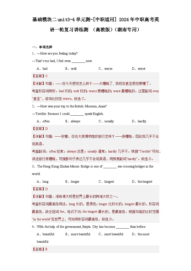 【讲练测】（高教版）中职英语 高考一轮复习 基础模块二unit3-4单元测01