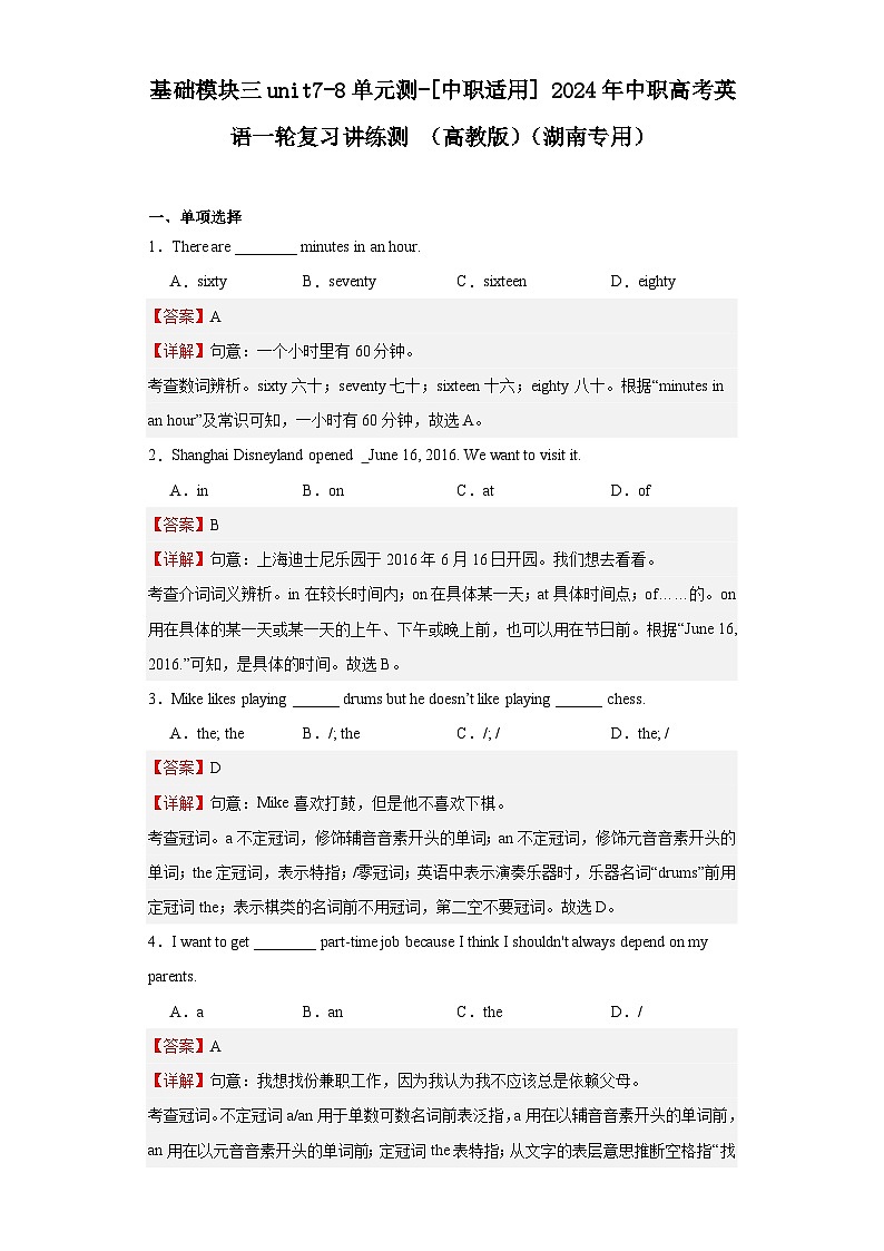 【单元检测】（高教版）2024中职高考英语 一轮复习 单元检测卷 基础模块三unit7-8单元测 解析版第1页