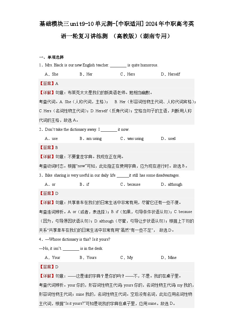 【单元检测】（高教版）2024中职高考英语 一轮复习 单元检测卷 基础模块三unit9-10单元测 解析版第1页