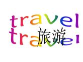 【语文版】中职英语基础模块下册：Unit 1《Travel》ppt课件（1）