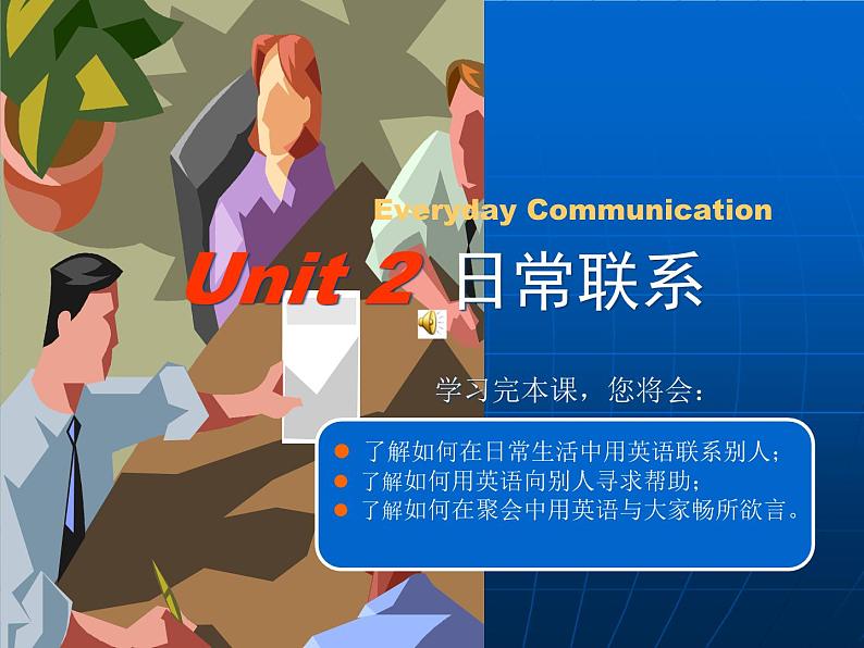 【高教版】中职英语（拓展模块）：Uint 2《Communication》ppt课件（1）01
