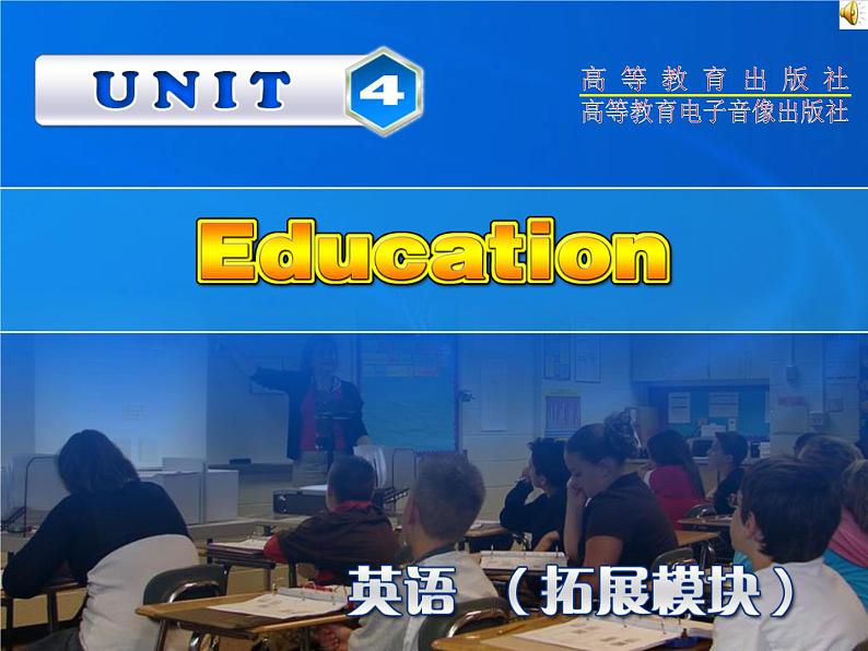 【高教版】中职英语（拓展模块）：Uint 4《Education》ppt课件（1）01