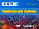 【高教版】中职英语（拓展模块）：Uint 7《Traditions and Customs》ppt课件