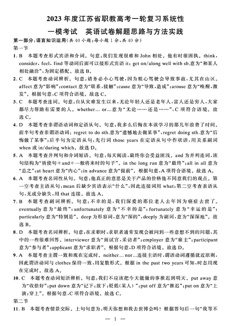 2023年度江苏省职教高考一轮复习系统性一模考试英语试卷01