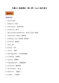 【寒假作业】中职英语 外研版 基础模块第二册  高二寒假提升专题 05  Unit 5 综合复习
