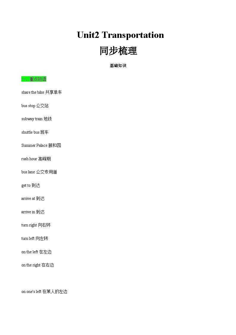 【寒假作业】中职英语 高教版2021 基础模块1 高一寒假提升 Unit2 Transportation知识清单01