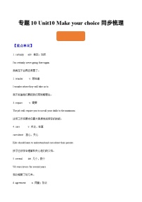 【寒假作业】中职英语 （江苏地区）高一寒假提升训练专题10  Unit10 Make your choice知识清单