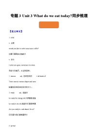 【寒假作业】中职英语 （江苏地区）高一寒假提升训练专题3  Unit3 What do we eat today知识清单