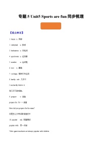 【寒假作业】中职英语 （江苏地区）高一寒假提升训练专题5  Unit5 Sports are fun知识清单