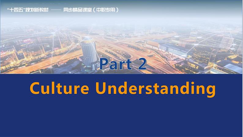 【趣味课堂】中职英语 高教版 2021 拓展模块 同步课件 Unit 5 Part 5-6 Culture Understanding and Language Practice-课件+教案07