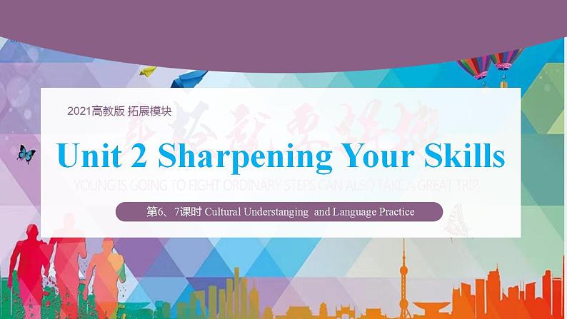 【趣味课堂】中职英语 高教版 2021 拓展模块 同步课件 Unit 2 Part 6-7 Culture Understanding and Language Practice-课件01