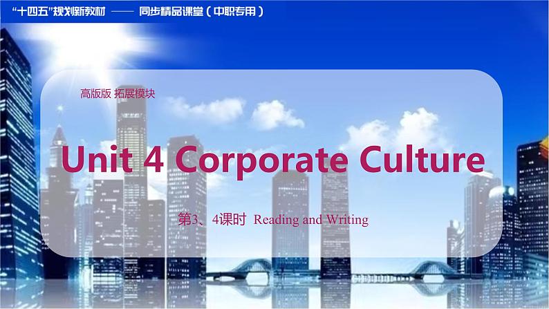 【趣味课堂】中职英语 高教版 2021 拓展模块 同步课件 Unit 4 Part 3-4 Reading and Writing-课件01