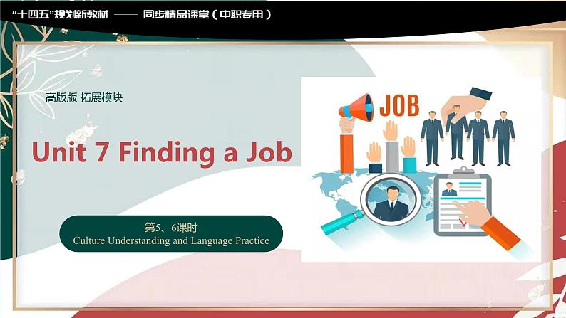 【趣味课堂】中职英语 高教版 2021 拓展模块 同步课件 Unit 7 Part 5-6 Culture Understanding and Language Practice-课件01