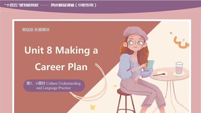 【趣味课堂】中职英语 高教版 2021 拓展模块 同步课件 Unit 8 Part 5-6 Culture Understanding and Language Practice-课件01