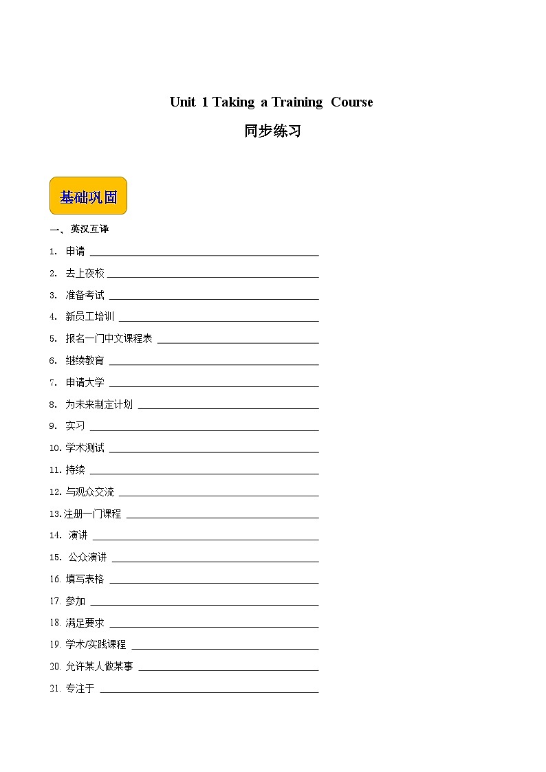 【中职英语】高教版（2021）拓展模块 同步练习  Unit 1 Taking a Training Course--练习（原卷版）01