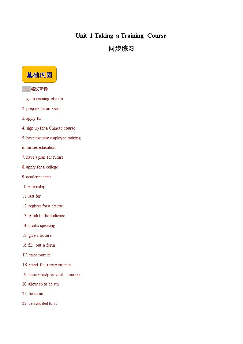 【中职英语】高教版（2021）拓展模块 同步练习  Unit 1 Taking a Training Course--练习（解析）01