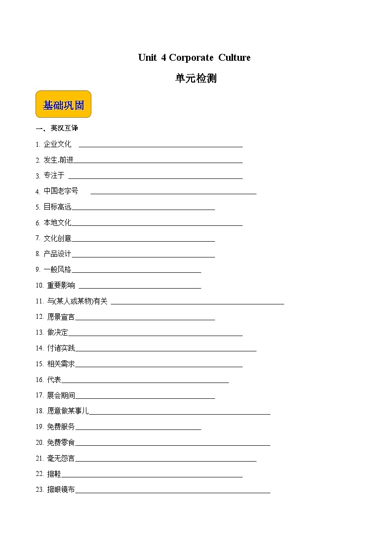 【中职英语】高教版（2021）拓展模块 同步练习  Unit 4 Corporate Culture--练习（原卷版）第1页