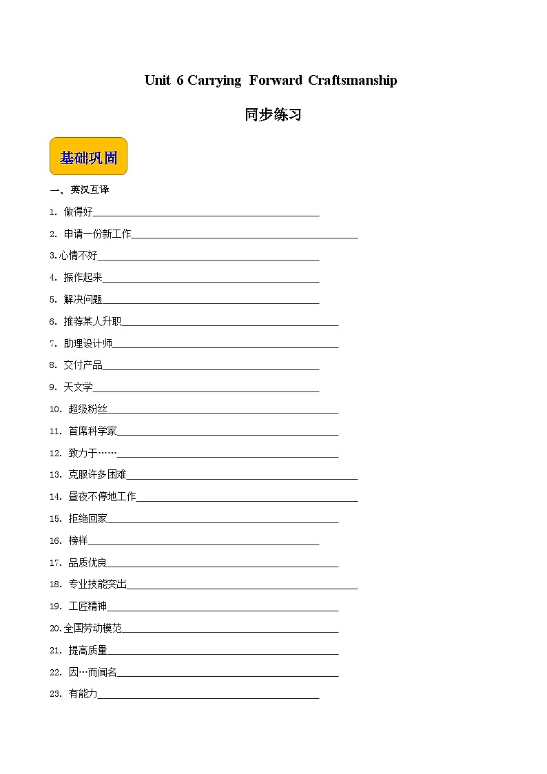 【中职英语】高教版（2021）拓展模块 同步练习  Unit 6 Carrying Forward Craftsmanship--练习-答案01