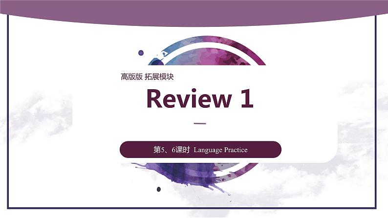 【期中复习】（高教版2021·拓展模块）高三英语  03 期中复习（Review Units 1-4）Part 5-6 Language Practice【课件】第1页