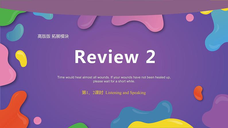 【期末复习】（高教版2021·拓展模块）高三英语 课件+教案 01 期末复习（Review Units 5-8）Part 1-2 Listening and Speaking-课件01