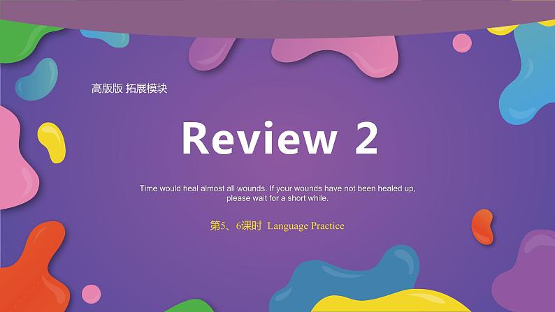 【期末复习】（高教版2021·拓展模块）高三英语 课件+教案 03 期末复习（Review Units 5-8）Part 5-6 Language Practice-课件01