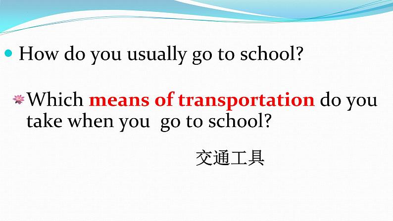 中职英语 高教版2021 基础模块1 同步备课 Unit 2 Transportation 课件+教学设计（表格版）+单元测试03