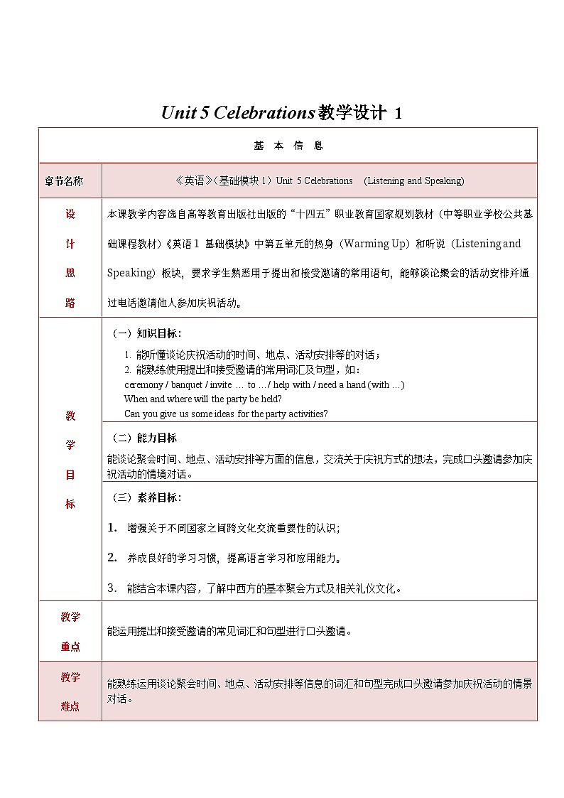 中职英语 高教版2021 基础模块1 同步备课 Unit 5 Celebrations 教学设计（表格版）第1页