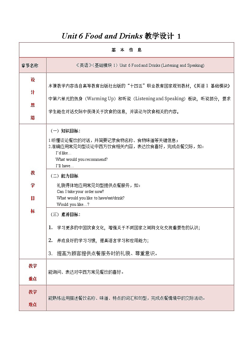 中职英语 高教版2021 基础模块1 同步备课 Unit 6 Food and Drinks 教学设计（表格版）第1页
