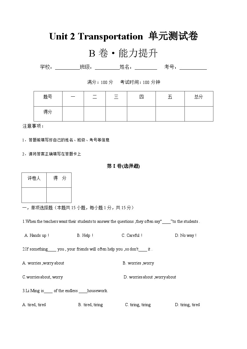 【单元测试】中职英语 高教版2021 基础模块1 Unit2 Transportation!原卷版第1页