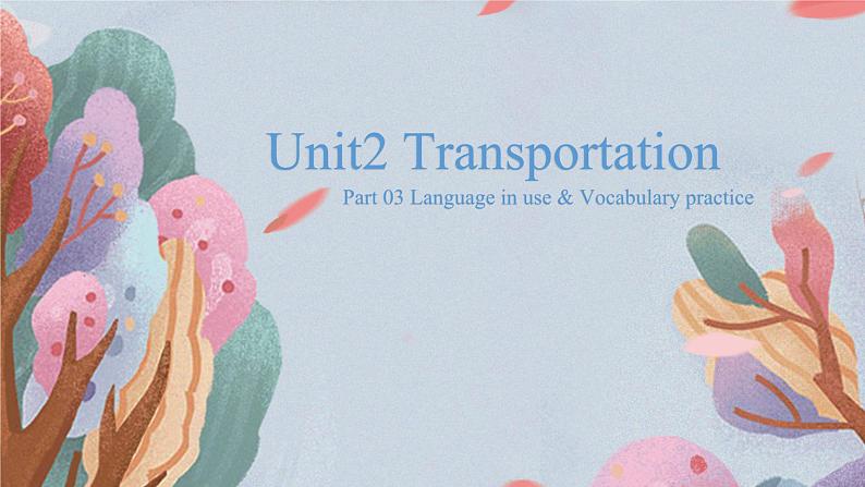 中职英语 高教版2021 基础模块1 Unit2 Transportation课件+教案+课时练（多课时）01