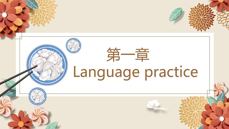 中职英语 高教版2021 基础模块1 Unit6 Food and drinks课件+教案+课时练（多课时）03