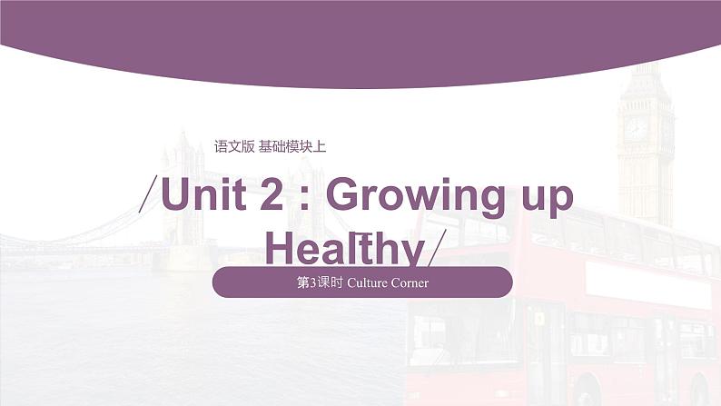 【同步备课】中职英语语文版2021基础模块2 Unit 2 Growing up Healthy课件+教案+练习（多课时）01