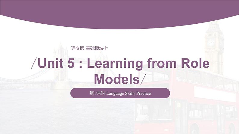 【同步备课】中职英语 语文版2021基础模块2 Unit 5 Learning from Role Models Period 1 Language Skills Practice-课件第1页