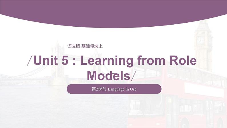 【同步备课】中职英语 语文版2021基础模块2 Unit 5 Learning from Role Models Period 2 Language in Use-课件第1页