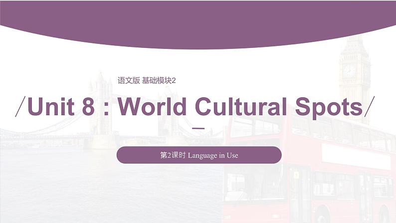 【同步备课】中职英语语文版2021基础模块2 Unit 8 World Cultural Spots 课件+教案+练习（多课时）01