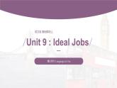【同步备课】中职英语语文版2021基础模块2 Unit 9 Ideal Jobs  课件+教案+练习（多课时）