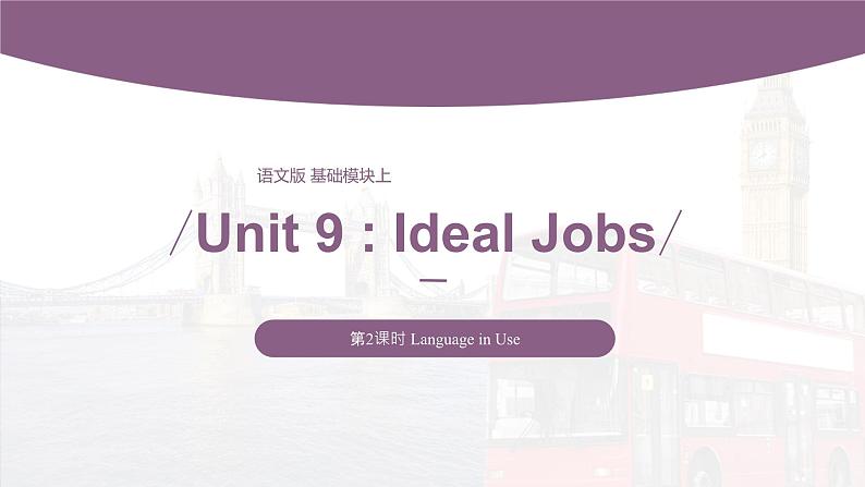 【同步备课】中职英语语文版2021基础模块2 Unit 9 Ideal Jobs  课件+教案+练习（多课时）01