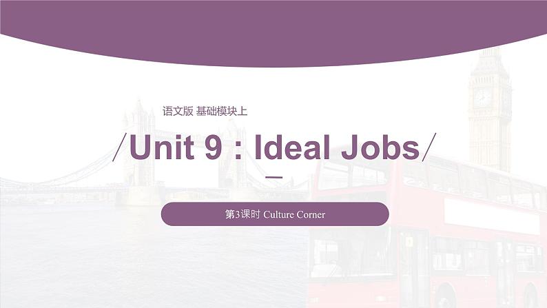 【同步备课】中职英语语文版2021基础模块2 Unit 9 Ideal Jobs  课件+教案+练习（多课时）01