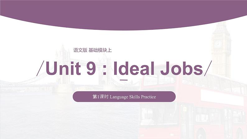 【同步备课】中职英语语文版2021基础模块2 Unit 9 Ideal Jobs  课件+教案+练习（多课时）01