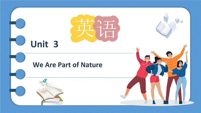 【优质课堂】中职英语外研版（2021）拓展模块U3We Are Part of Nature课件01