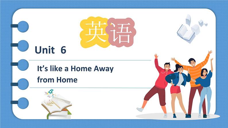 【优质课堂】中职英语外研版（2021）拓展模块U6It’s like a Home Away 课件01