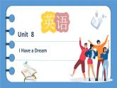 【优质课堂】中职英语外研版（2021）拓展模块U8I Have a Dream课件