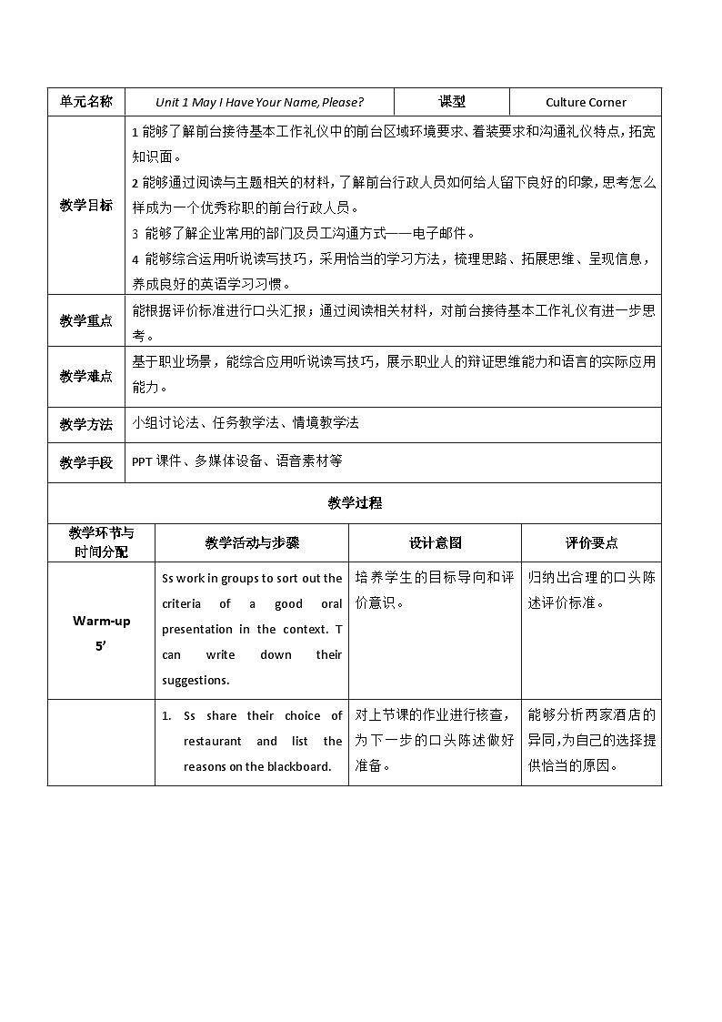 【教师必备】中职英语外研版2021职业模块（服务类）U1 教案01