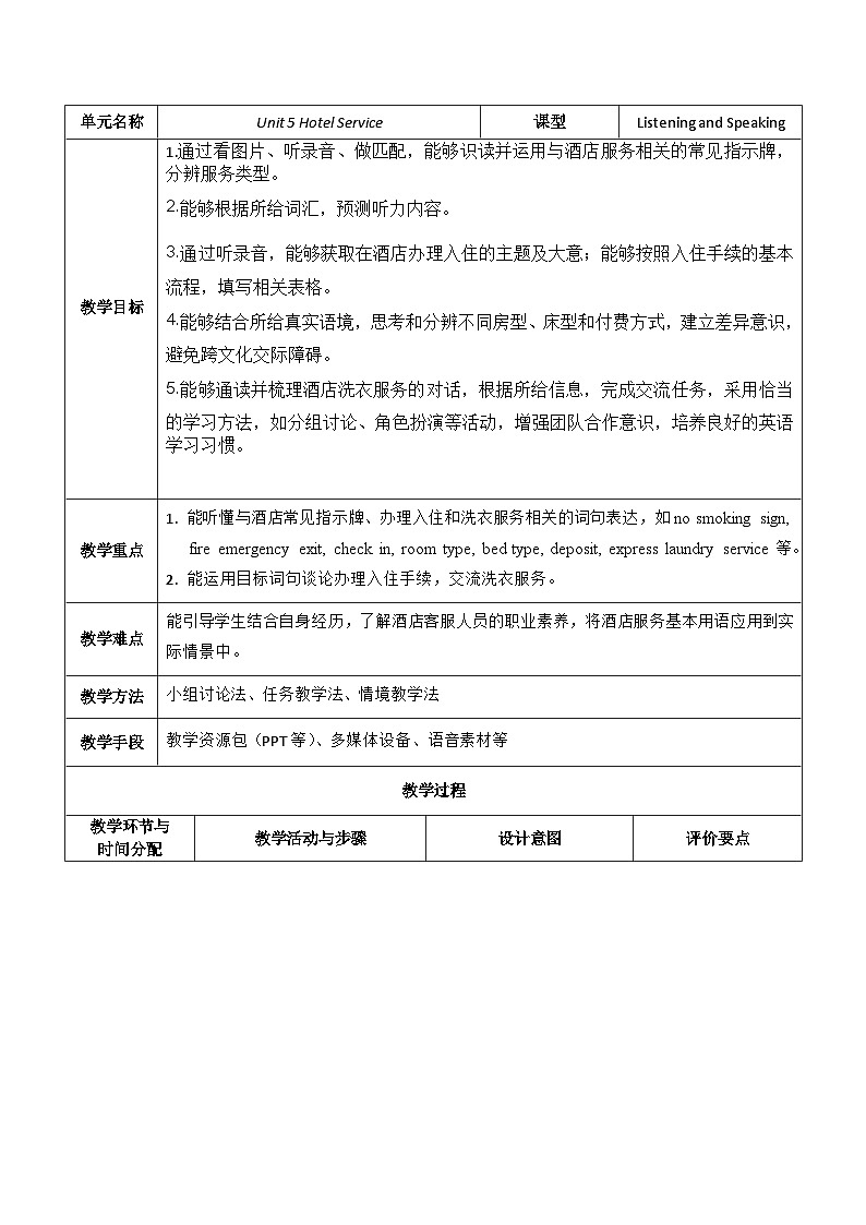 【教师必备】中职英语外研版2021职业模块（服务类）U5 教案01