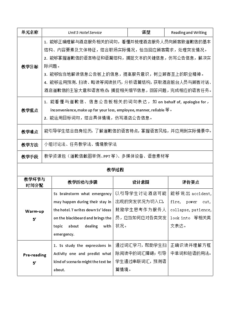 【教师必备】中职英语外研版2021职业模块（服务类）U5 教案01