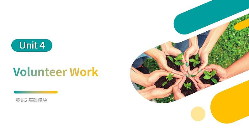 中职英语高教版（2021）基础模块2 英语2-U4-Volunteer Work课件01