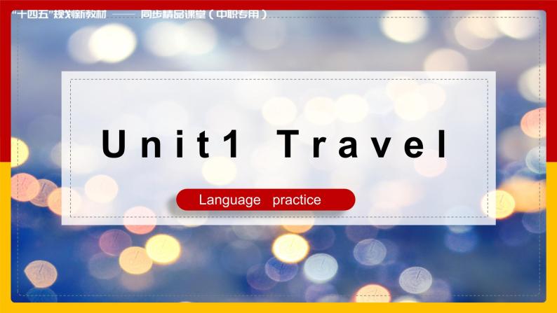 高一英语（高教版2021基础模块2）Part5 Unit1 Travel 课件+教案01