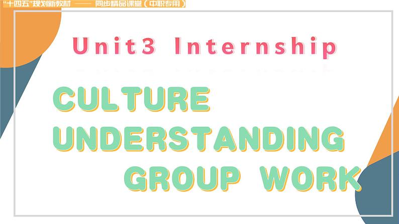 高一英语（高教版2021版基础模块2）Part6 Unit3 Internship 课件+教案01